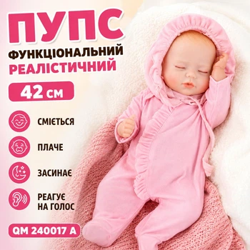 Пупс функциональный реалистичный с аксессуарами 42 см, смеется/плачет/засыпает/реагирует на голос QM 240017 A (i7-185850)