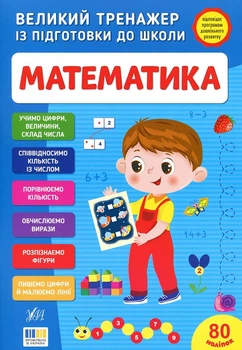 Великий тренажер із підготовки до школи. Математика (4149341)