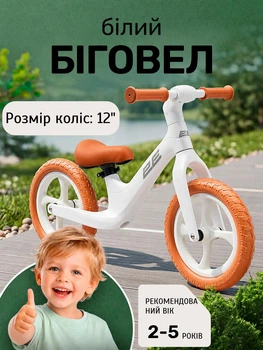 Детский беговел велосипед 2E NY 12" велосипед без педалей для самых маленьких велобег на 2 года нейлоновая рама Белый