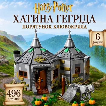 Конструктор Гарри Поттер Хата Хагрида 496 деталей магический набор Harry Potter Лего совместимый LEGO