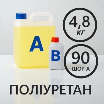 Литєвий рідкий поліуретан 4.8 кг твердістю 90 Шор А, двокомпонентний, для виготовлення форм та еластичних виробів