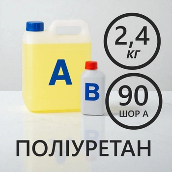 Литєвий рідкий поліуретан 2.4 кг твердістю 90 Шор А, двокомпонентний, для виготовлення форм та еластичних виробів
