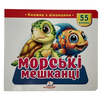 Книга с окошками 55 окошек 638832_Морські мешканці