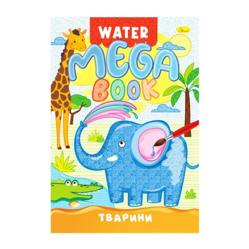 Водна розмальовка Тварини РМ-96-01 серія "MEGA Water Book"