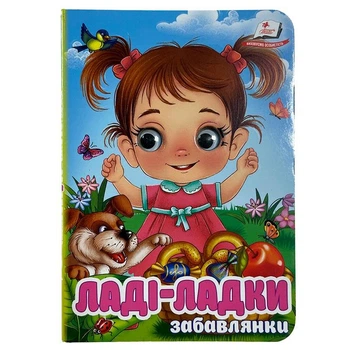 Книжка з оченятами (укр.) 357023_Забавлянки Ладі-ладки