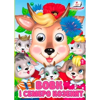 Книжка з оченятами (укр.) 357023_Вовк і семеро козенят
