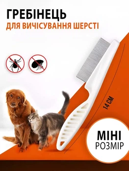 Гребень расчёска для кошек и собак фурминатор для вычёсывания блох и вшей у котов VMHouse 14 см белый (0037-0001)