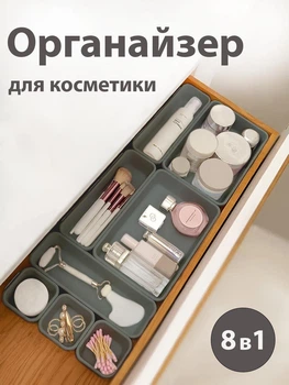 Органайзер для косметики украшений бижутерии канцелярии хранения аксессуаров и прочих мелочей пластиковый VMHouse универсальный настольный на стол органайзеры набор 8 шт в выдвижной ящик стола серый (0040-0002)