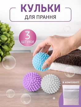 Кульки шарики для прання пуховиків від шерсті в пральній машині силіконові маленькі м'ячики проти катишків набір 3 шт VMHouse різнокольорові + мішок для прання одягу 20х30 см білий (0083-0003)