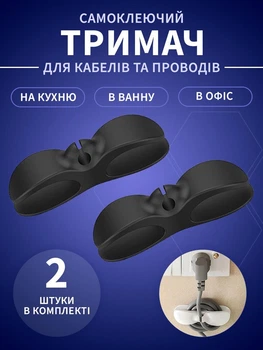 Органайзер держатель для кабеля и проводов самоклеящийся VMHouse набор 2 шт чёрный (0039-0023)