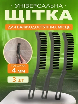 Щітка щілинна для прибирання пилу та миття жалюзі плитки ванної VMHouse набір щіток 3 шт для важкодоступних місць (0051-0031)