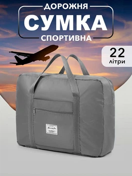 Сумка дорожня спортивна жіноча VMHouse для зберігання речей телефона взуття органайзер для спортзалу 22 л сірий (0057-0003)