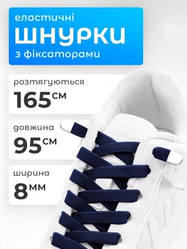 Шнурки для взуття кросівок еластичні з фіксатором плоскі широкі 8 мм VMHouse яскраві резиновий шнурок довжина 95 см для черевиків та туфель без зав'язування темно-сині (0145-0011)