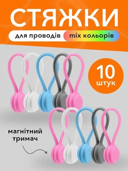 Органайзер тримач для дротів кабелів зарядок під стіл VMHouse фіксатор для проводів комп'ютера з магнітом силіконова стяжка для зберігання шнура та аксесуарів 10 шт (0152-0010)