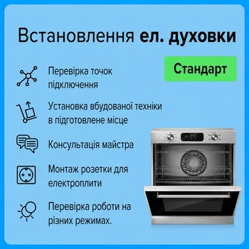Услуга "Установка эл духовки - Стандарт"