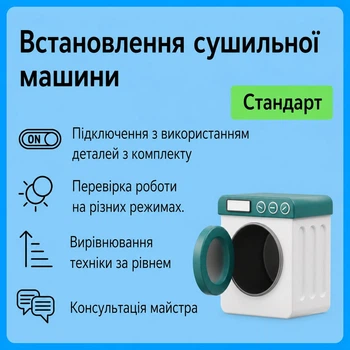 Услуга "Установка сушильной машины - Стандарт"