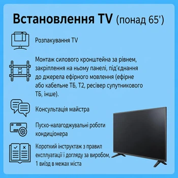 Услуга "Установка TV (свыше 65') - Стандарт"