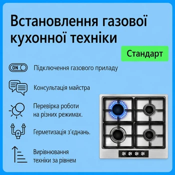 Услуга "Установка газовой кухонной техники - Стандарт"
