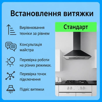 Услуга "Установка вытяжки - Стандарт"