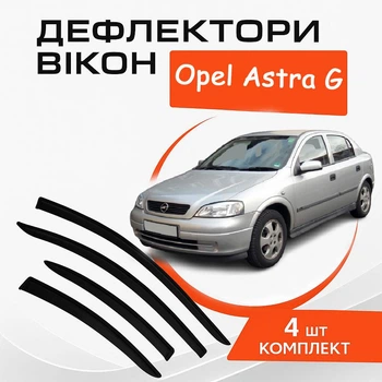 Дефлекторы боковых окон Opel Astra G хечбек Опель Астра седан 1998-2005 ветровики