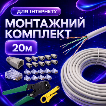 Комплект для монтажа сетевого кабеля Cat5e 20 м внутренний с клещами коннекторами и колпачками (4102kit)