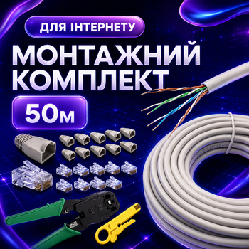 Комплект сетевого кабеля Cat5e 50 м внутренний для монтажа интернета с клещами коннекторами и колпачками (4105kit)