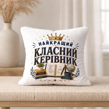 Плюшевая подушка с надписью "Лучший классный руководитель"