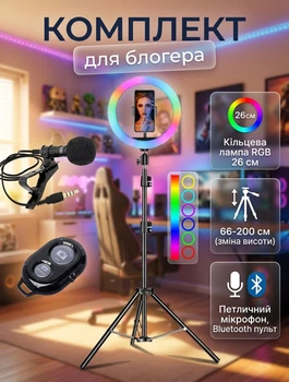 Набор для видеоблогинга 4-в-1 кольцевая RGB лампа Ring Light 26см + штатив 2м + петличный микрофон + Bluetooth пульт