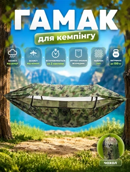 Гамак підвісний з навісом та москітною сіткою для кемпінгу Hammock до 150кг навантаження, з кишенею Камуфляж