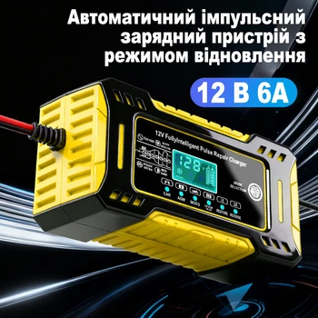 Розумний імпульсний зарядний пристрій 12В 6А для акумуляторів з режимом відновлення