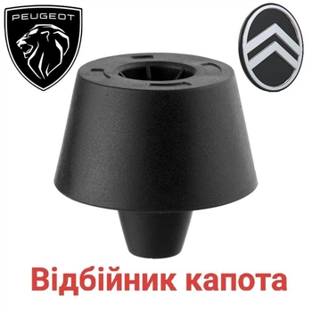 Відбійник капота Citroen, Peugeot
