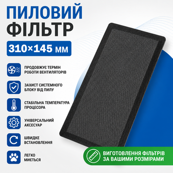 Пиловий фільтр для ПК 310×145 мм з магнітною стрічкою Чорний