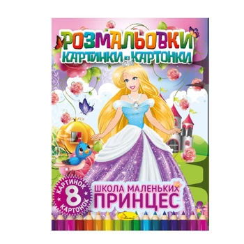 Раскраска для детей "Школа маленьких принцесс" 8 картинок и карточек