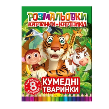 Раскраска для детей "Забавные животные" 8 картинок и карточек