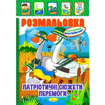 Розмальовка для дітей "Патріотичні Сюжети Перемоги" з кольоровими наклейками