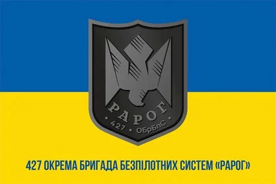 Флаг 427-я отдельная бригада беспилотных систем «Рарог» (427 ОБр БпС) ВСУ 600×900 мм