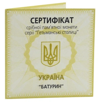 Монета Сертификат для монеты Украины 10 гривен 2005 Серебро Proof Батурин (Ag 925, унция, 31.1 грамм)