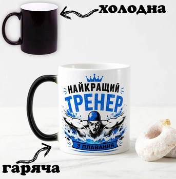 Чорна чашка хамелеон з написом "Найкращий тренер з плавання"