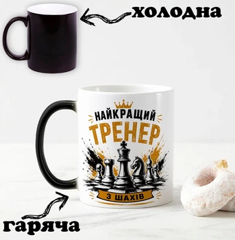 Чорна чашка хамелеон з написом "Найкращий тренер з шахів"