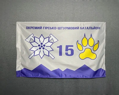 Флаг 15 ОГШБр отдельный горно-штурмовой батальон горной пехоты Украины 600х900 мм