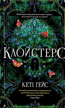 Книга «Клойстерс». Автор - Кеті Гейс