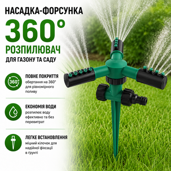 Насадка-форсунка распылитель-полив для газона 360 градусов автоматический разбрызгиватель