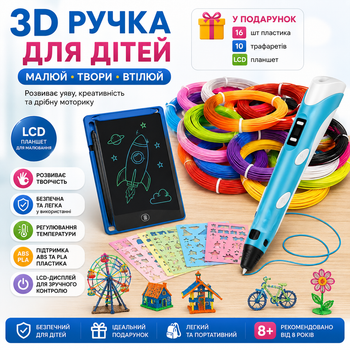 3Д ручка для дітей з LCD планшетом малювання та творчість 3D pen + 16 шт різнокольорового пластику в подарунок + трафарети