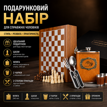 Подарунковий набір фляга + шахи + 2 чарки 2 столові прилади чоловічий подарунковий набір з флягою та шахами