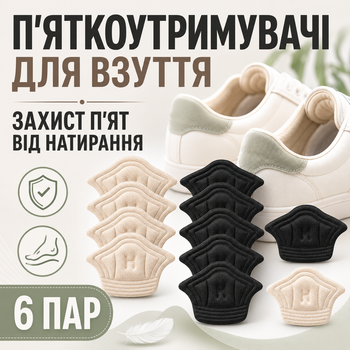 Устілки-вкладиші для взуття від натирання пʼят 6 пар мʼякі накладки для кросівок туфель і черевиків