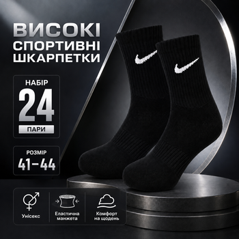 Шкарпетки Nike 24 пари розмір 41-44 високі спортивні чорні з білим логотипом довгі шкарпетки для тренувань, прогулянок, бігу,школи