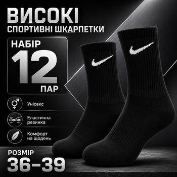 Шкарпетки Nike 12 пар розмір 36-39 високі спортивні чорні з білим логотипом довгі шкарпетки для тренувань, прогулянок, бігу, школи