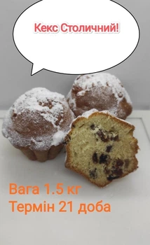 Кекс Столичный, 1,5 кг/ящ