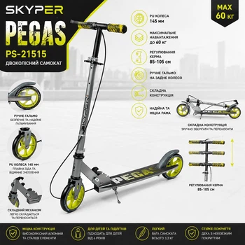 Самокат двоколісний Skyper Pegas PS-21515 складний, PU колеса 145 мм, ручне гальмо, регулювання керма, до 60 кг