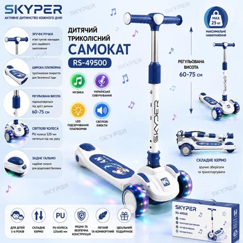 Детский трехколесный самокат Skyper RS-49500 со светом, музыкой и подсветкой платформы, складной руль, PU колеса 125 мм